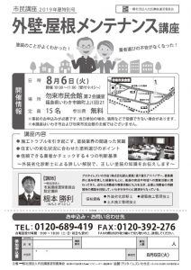 【いわき市】「外壁・屋根メンテナンス講座」明日開催！(三部)