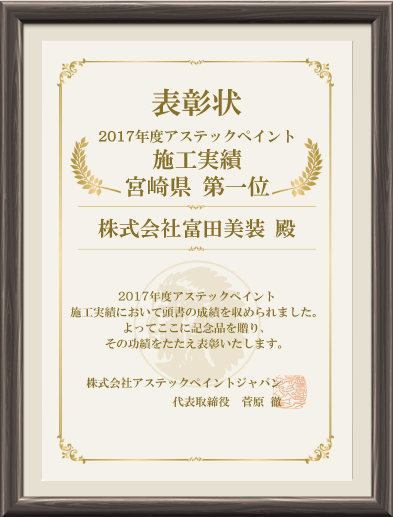 2017年度アステックペイント施工実績 宮崎県第１位