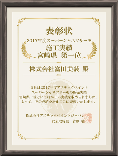 2017年度スーパーシャネツサーモ施工実績 宮崎県第１位
