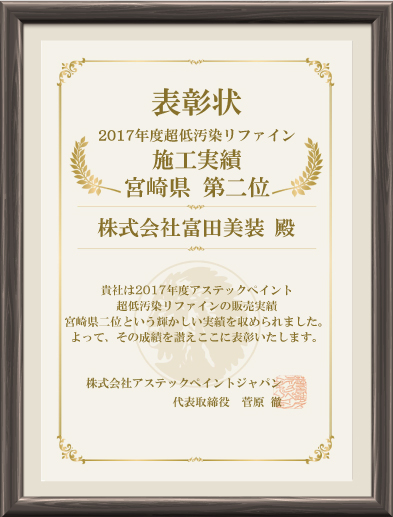 2017年度超低汚染リファイン施工実績 宮崎県第2位