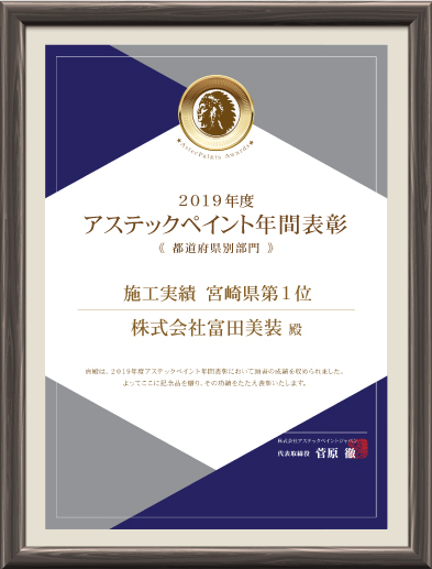 2019年度アステックペイント年間表彰　都道府県別部門