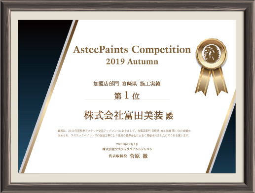 2019年秋コンペ加盟店部門