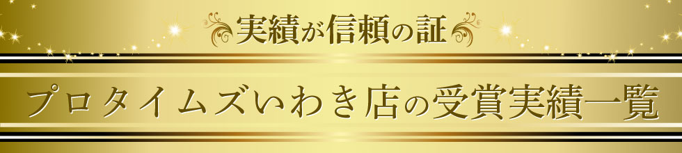 プロタイムズ都城店の受賞実績一覧