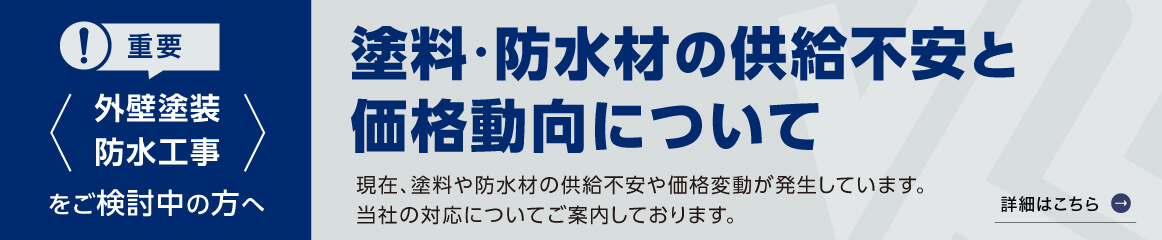 塗料・防水材の供給不足と価格動向について