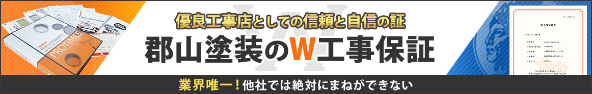 優良工事店としての信頼と自信の証 郡山塗装のW工事保証 業界唯一！他社では絶対にまねができない