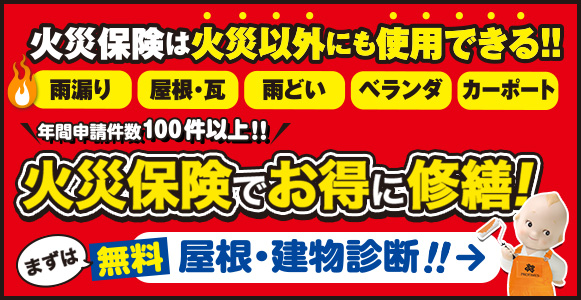 火災保険は火災以外にも使用できる！火災保険でお得に修繕！まずは無料 屋根・建物診断!!