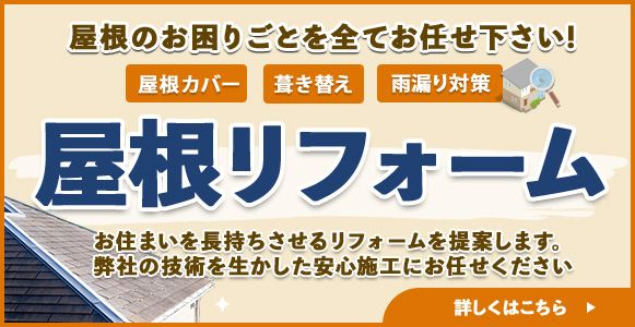 屋根のお困りごと全てお任せください！屋根リフォーム 詳しくはこちら