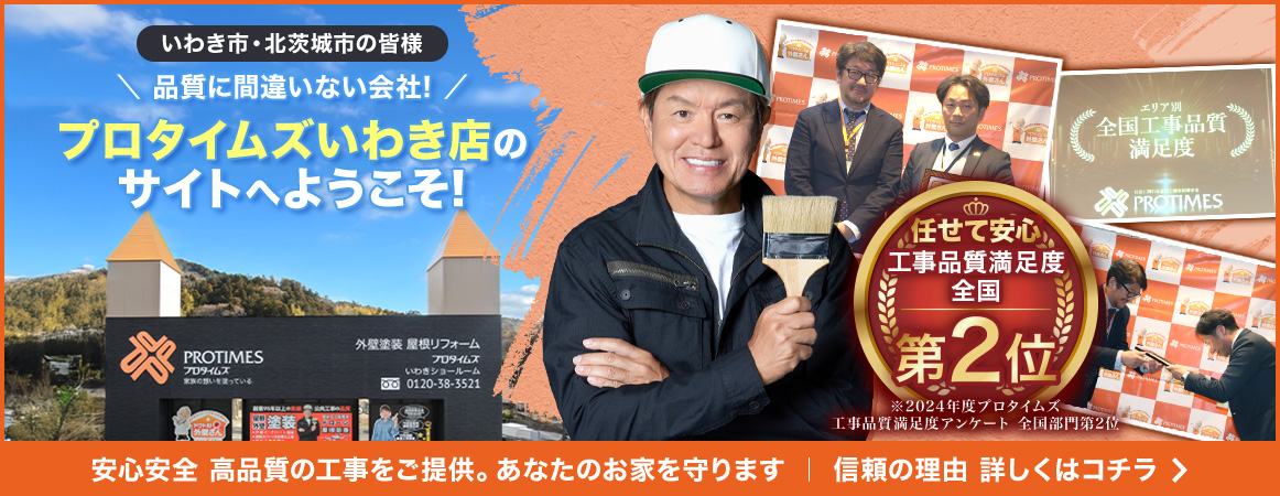 品質に間違いない会社！プロタイムズいわき店へようこそ