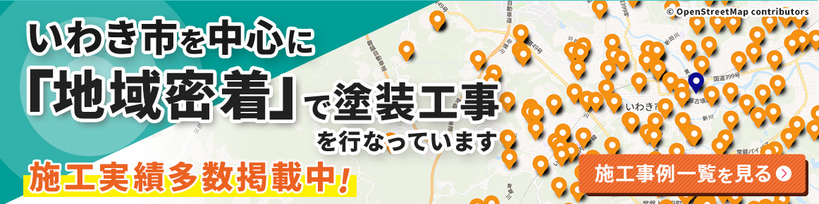 いわき市を中心に「地域密着」で塗装工事を行なっています 施工実績多数掲載中！ 施工実績一覧を見る