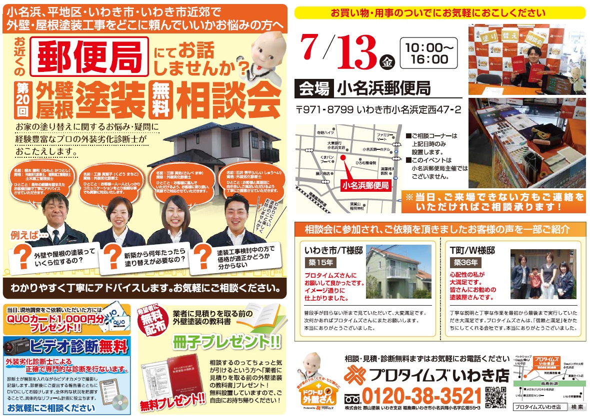 7月度 郵便局イベント 小名浜 プロタイムズいわき店