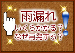 雨漏れについてのブログ