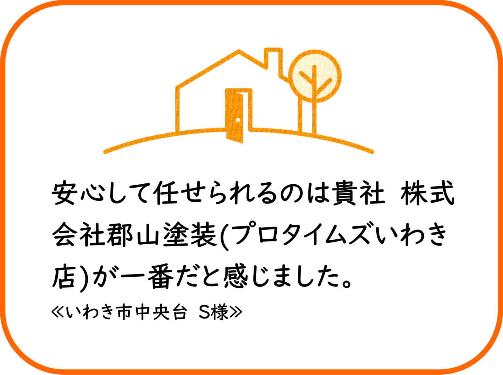 いわき市中央台　S様　外壁他塗装工事【2023.12.18】工事完了