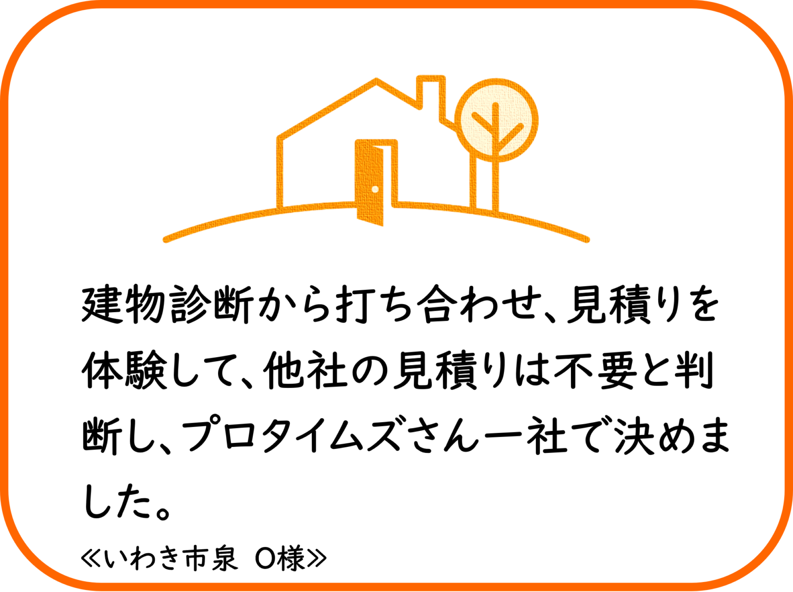 いわき市泉　O様　屋根外壁他塗装工事【2023.10.27】工事完了