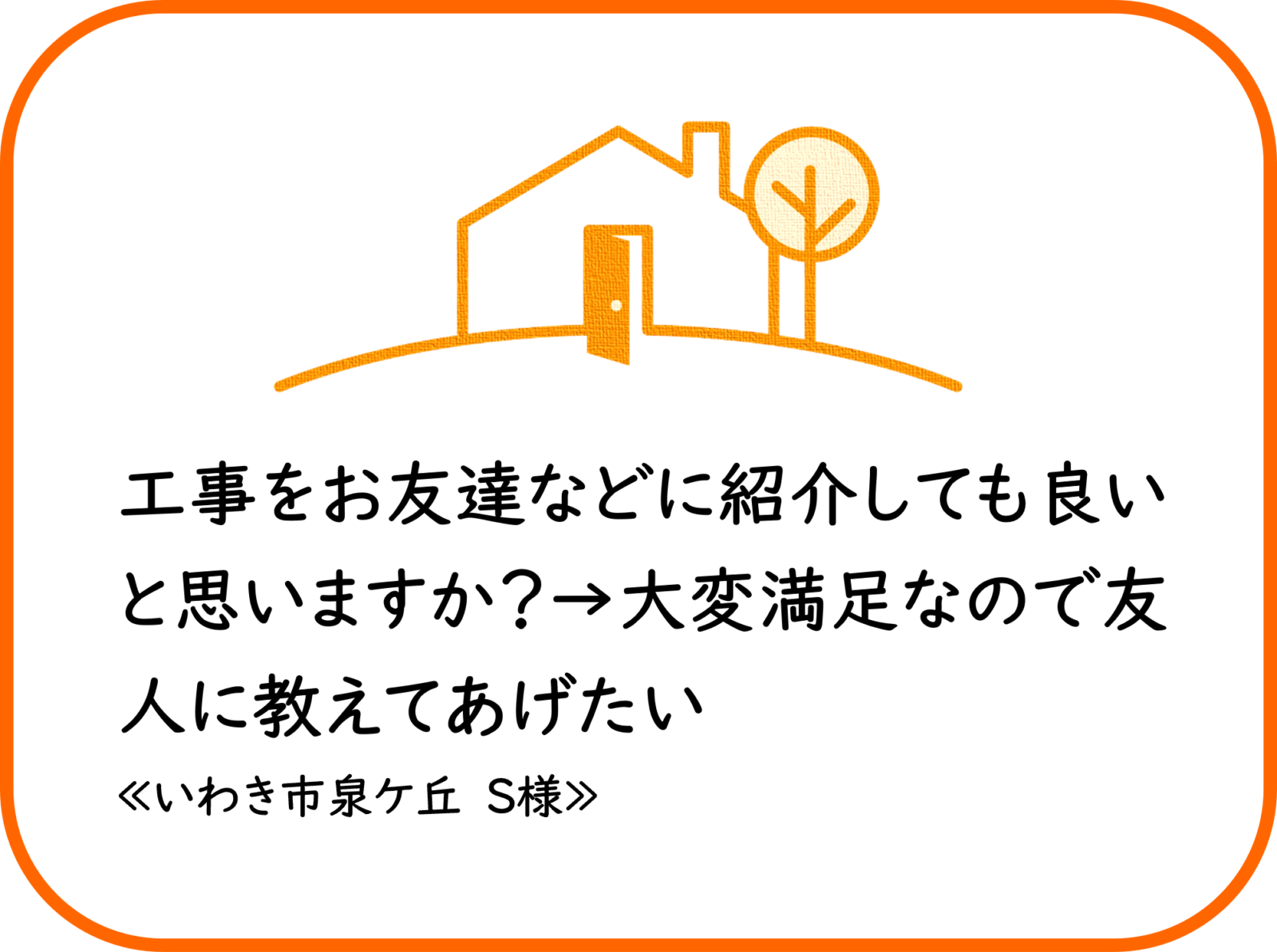 いわき市泉ケ丘　S様　外壁他塗装工事【2023.2.25】工事完了