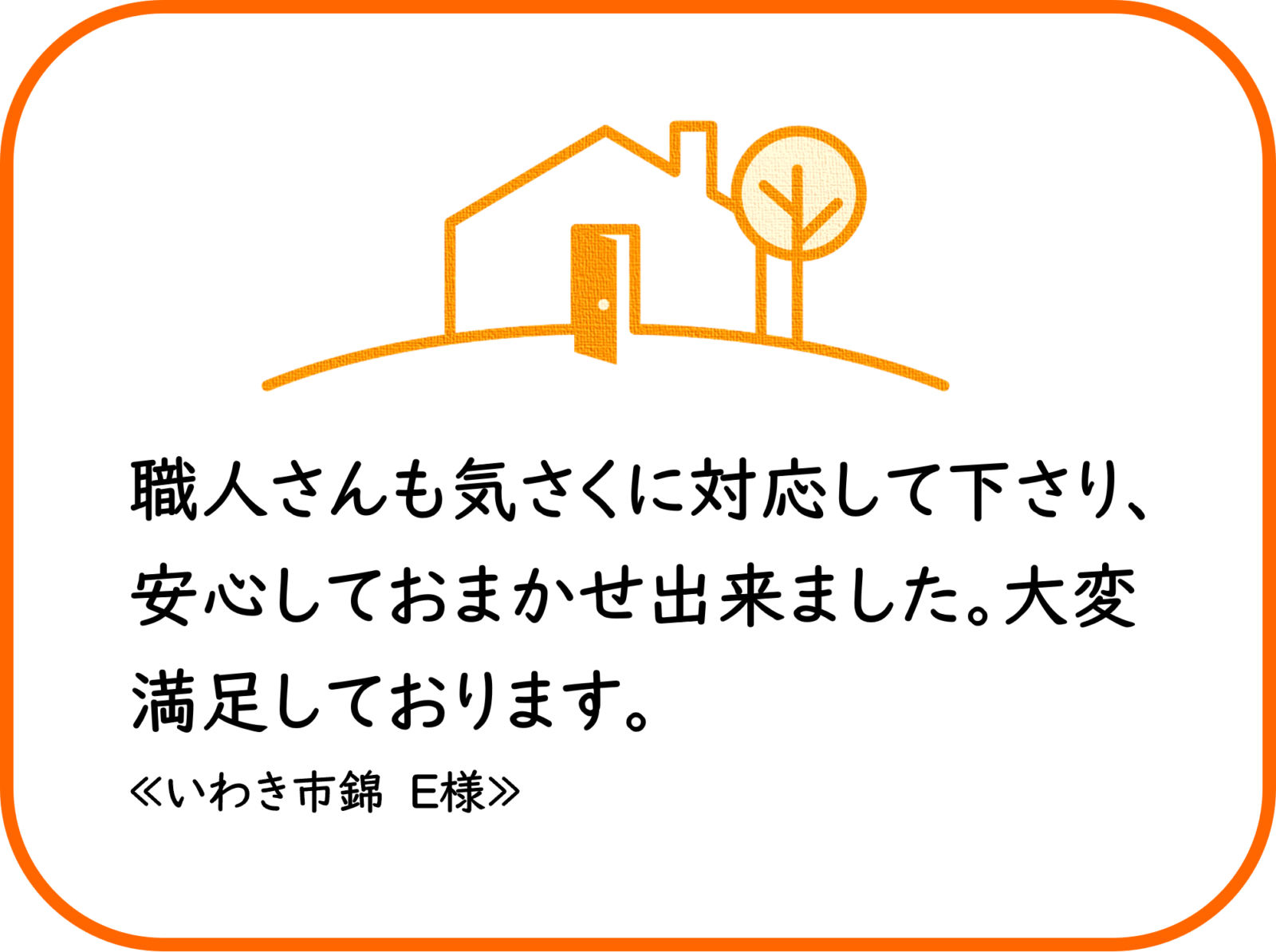 いわき市錦　E様　外壁他塗装工事【2023.8.9】工事完了