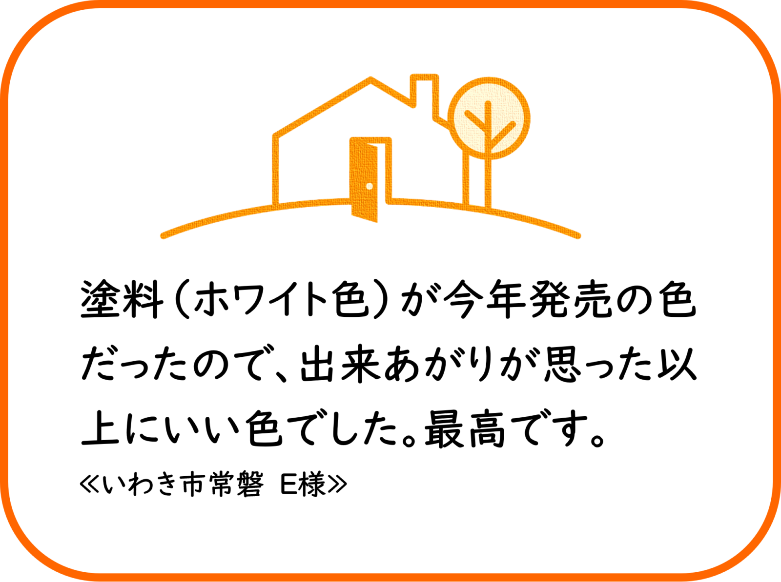 いわき市常磐　E様　外壁他塗装工事【2023.10.24】工事完了