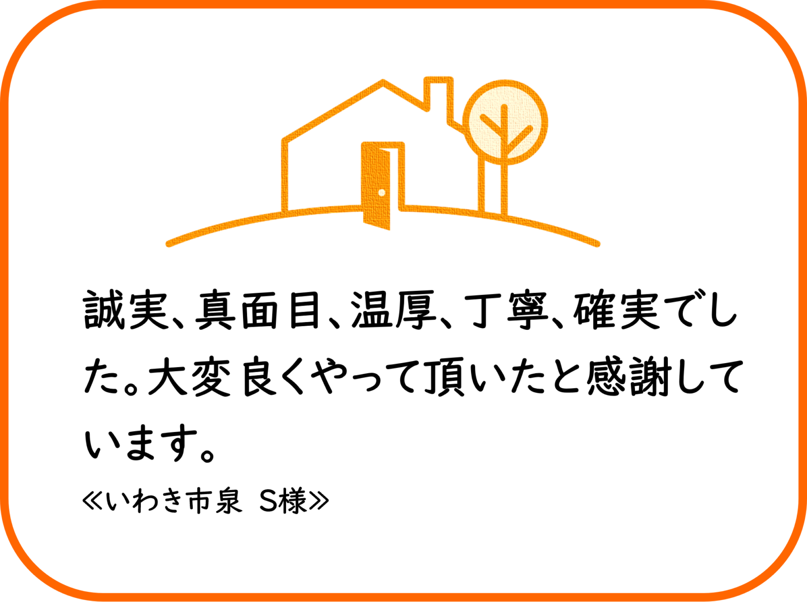 いわき市泉　S様　外壁他塗装工事【2023.7.3】工事完了