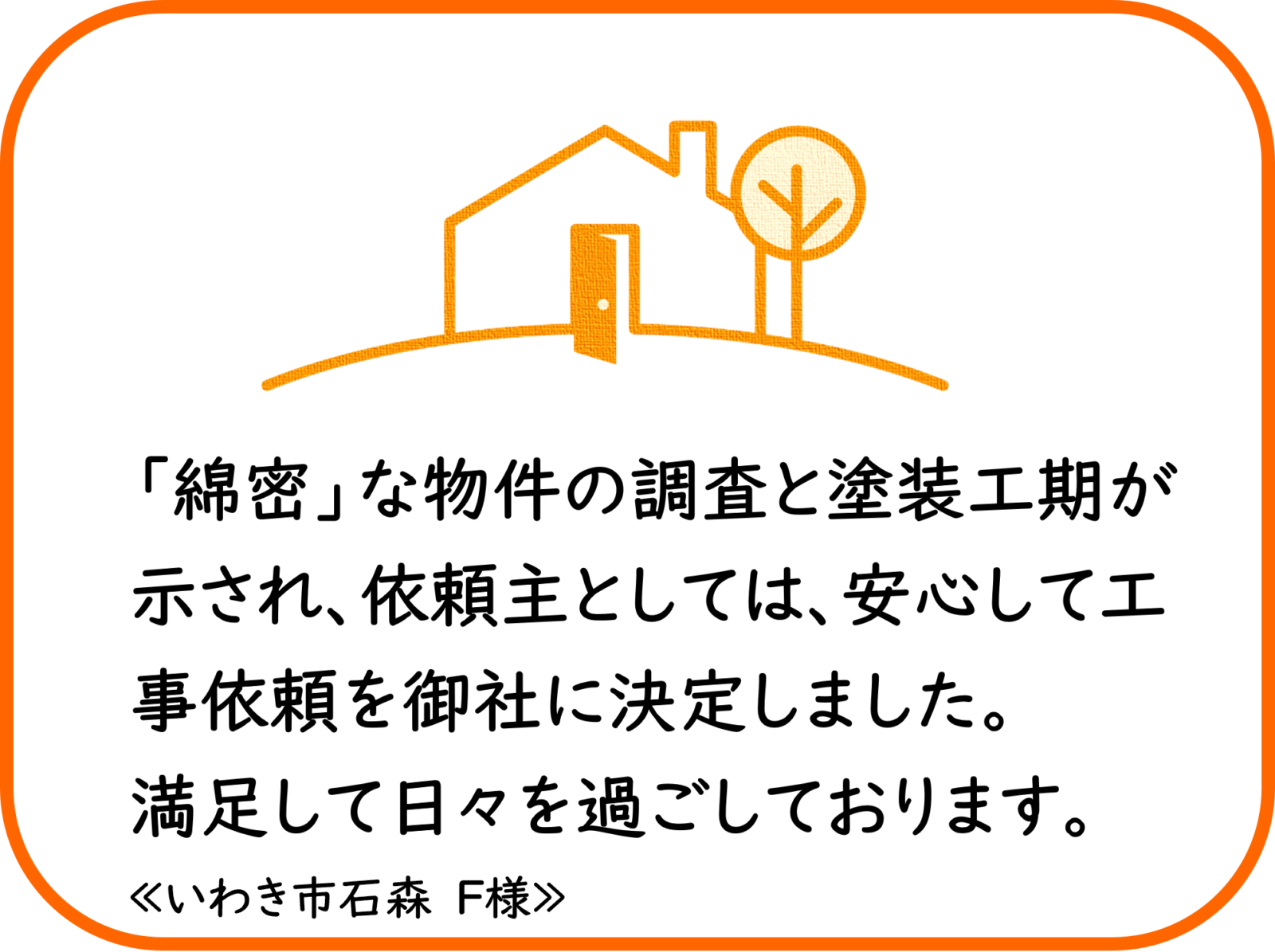 いわき市石森　F様　外壁他塗装工事【2023.5.2】工事完了