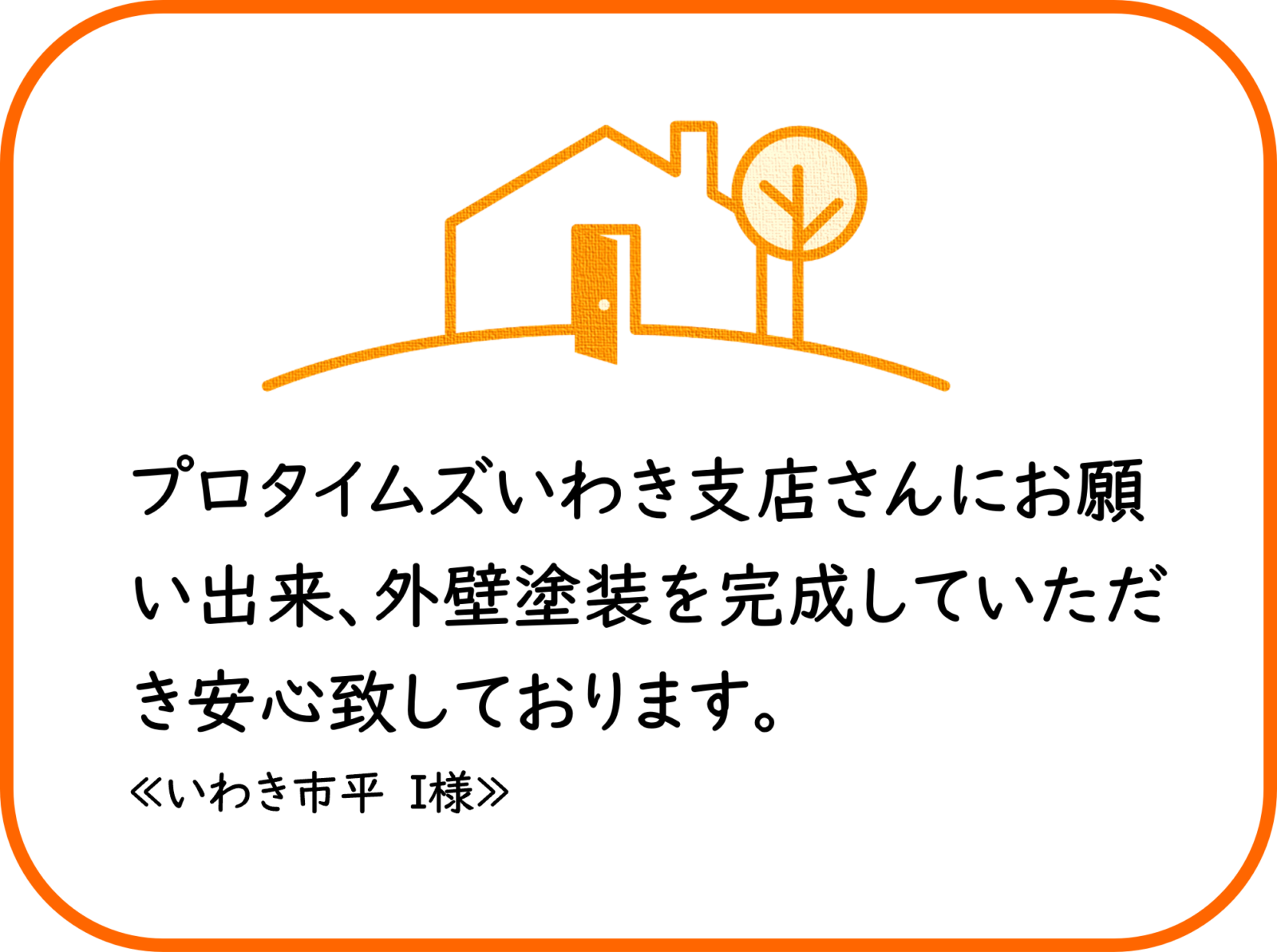 いわき市平　I様　外壁他塗装工事【2023.1.30】工事完了