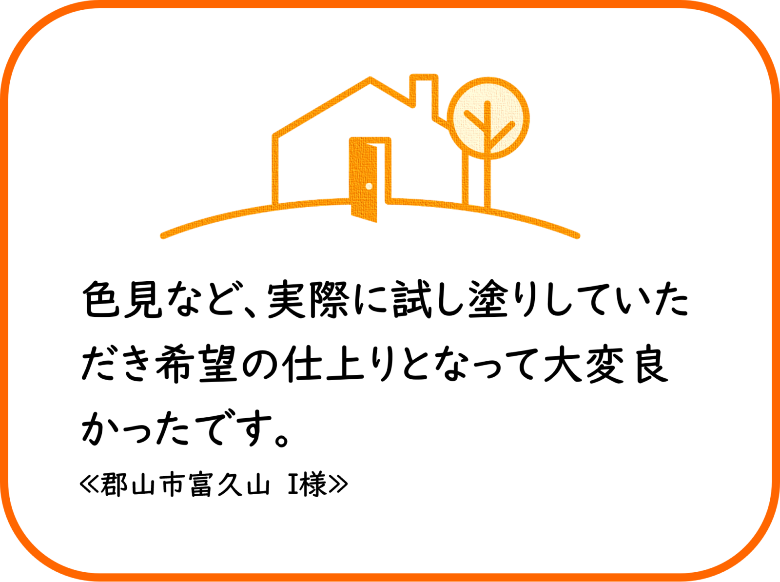 郡山市富久山　I様　外壁他塗装工事【2024.10.31】工事完了