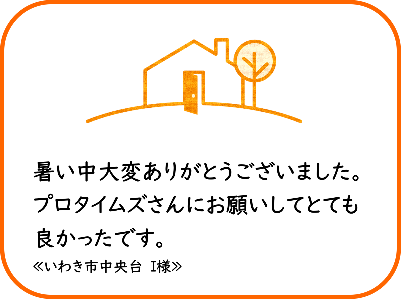 いわき市中央台　I様　屋根外壁他塗装工事【2024.7.30】工事完了