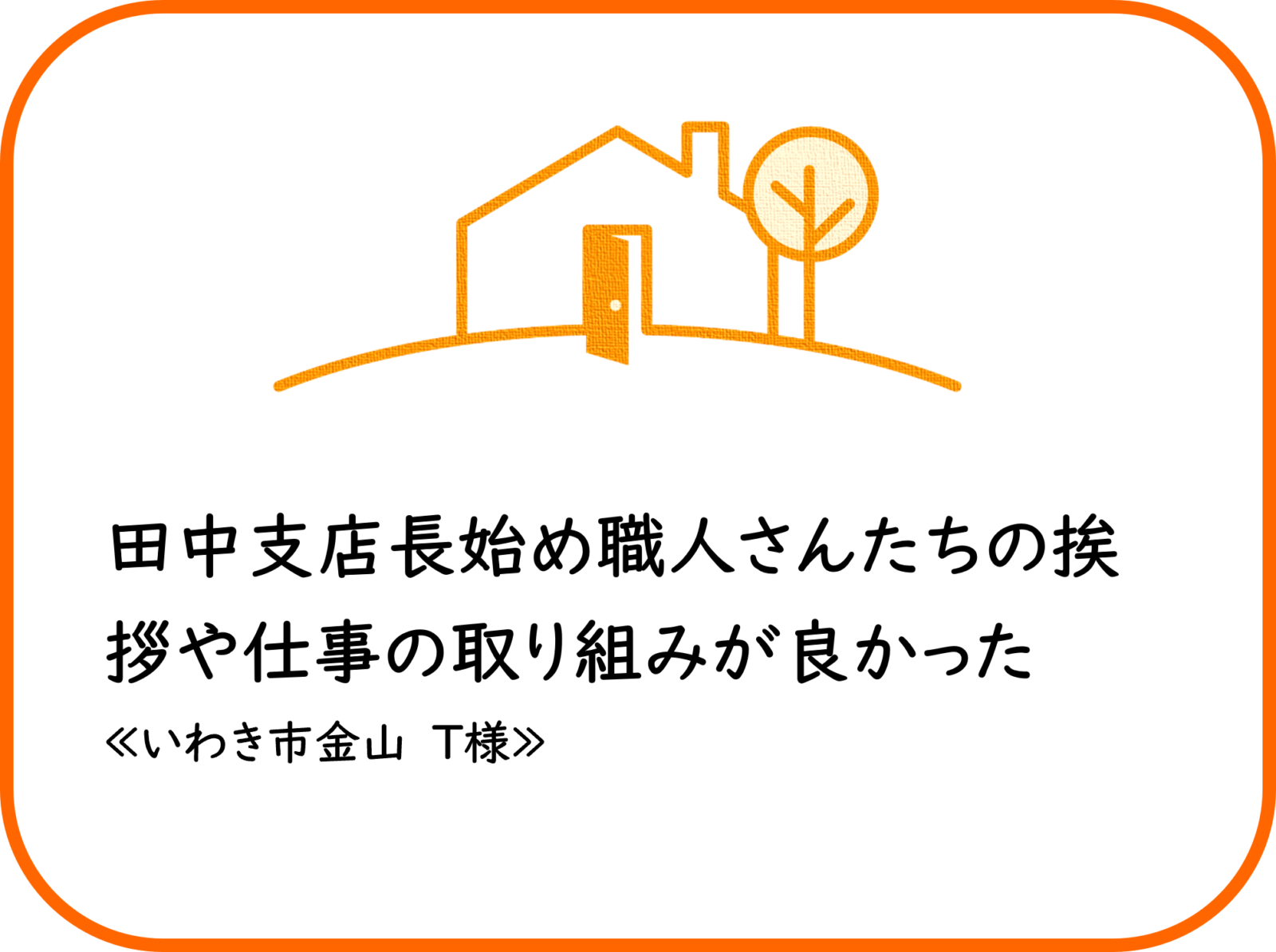 いわき市金山　T様　外壁他塗装工事【2024.8.5】工事完了