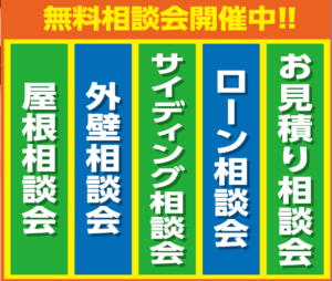 無料相談会