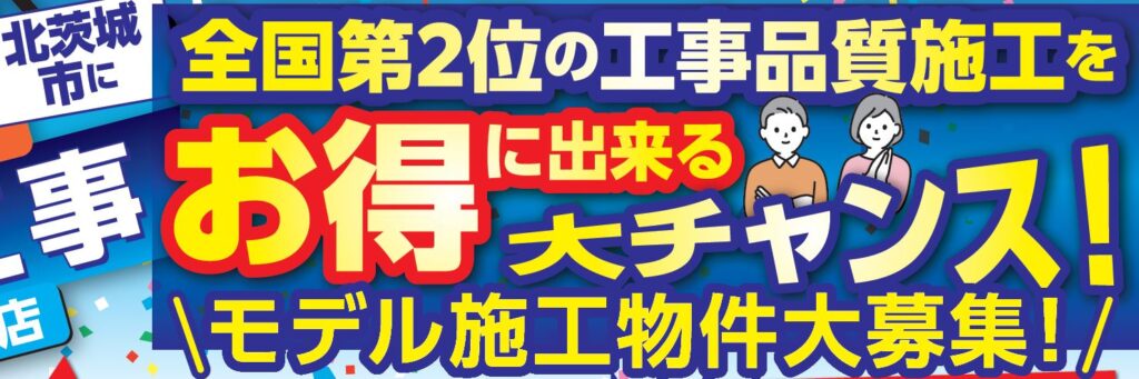 お得キャンペーン　補助金　助成金　北茨城
