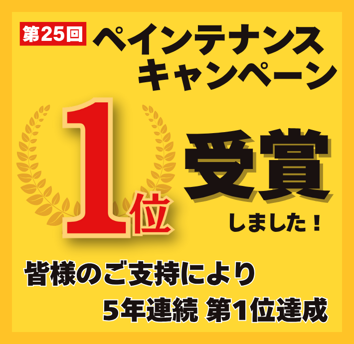 屋根塗装　外壁塗装　評判　口コミ　福島　いわき市