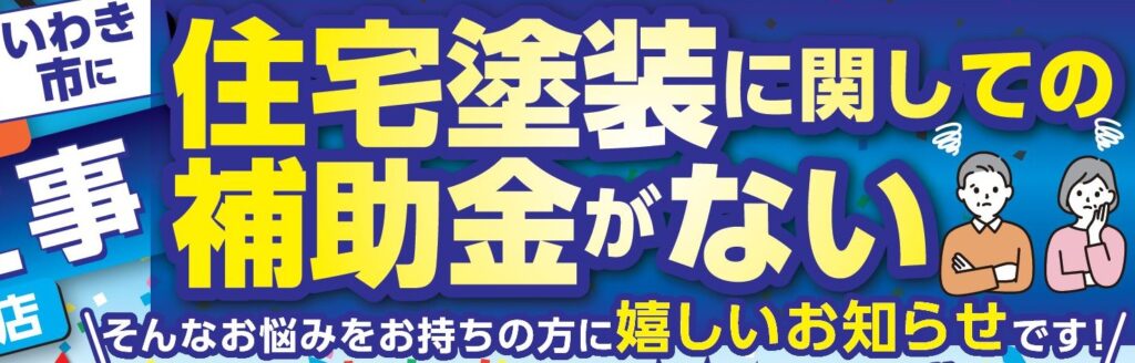 お得キャンペーン　補助金　助成金　いわき