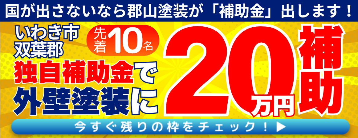 お得キャンペーン　補助金　助成金　いわき