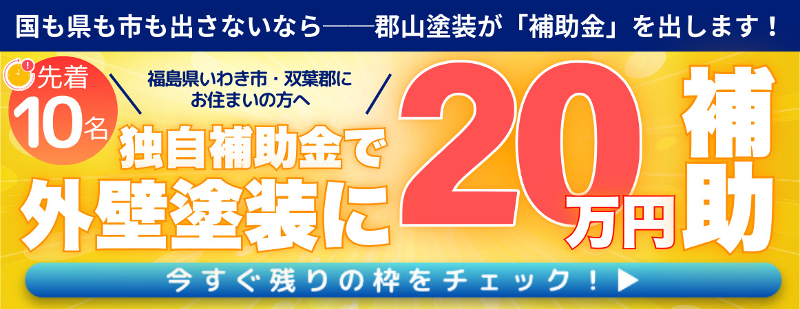 お得キャンペーン　補助金　助成金　いわき