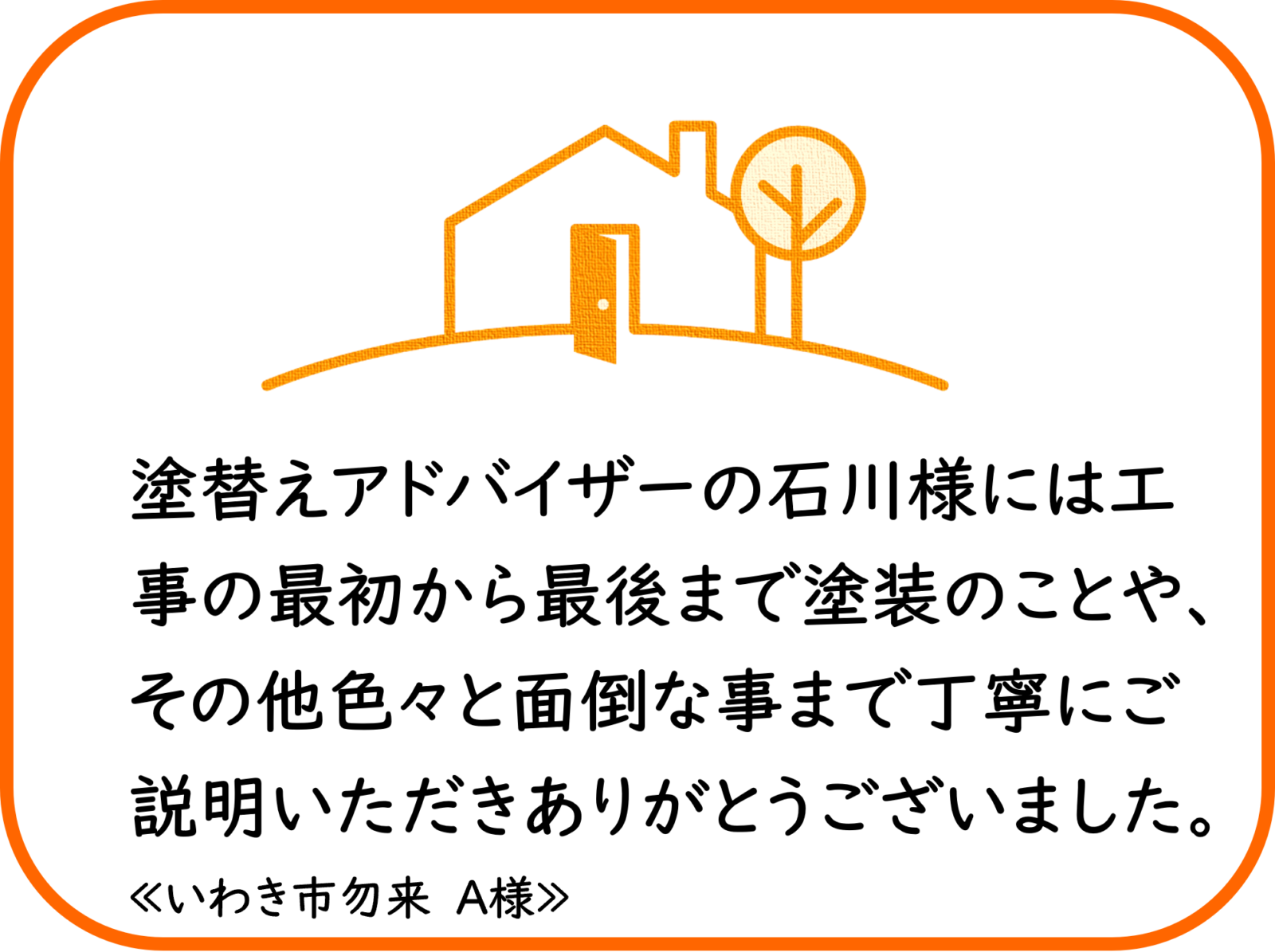 いわき市勿来　A様　外壁塗装工事【2025.2.7】工事完了