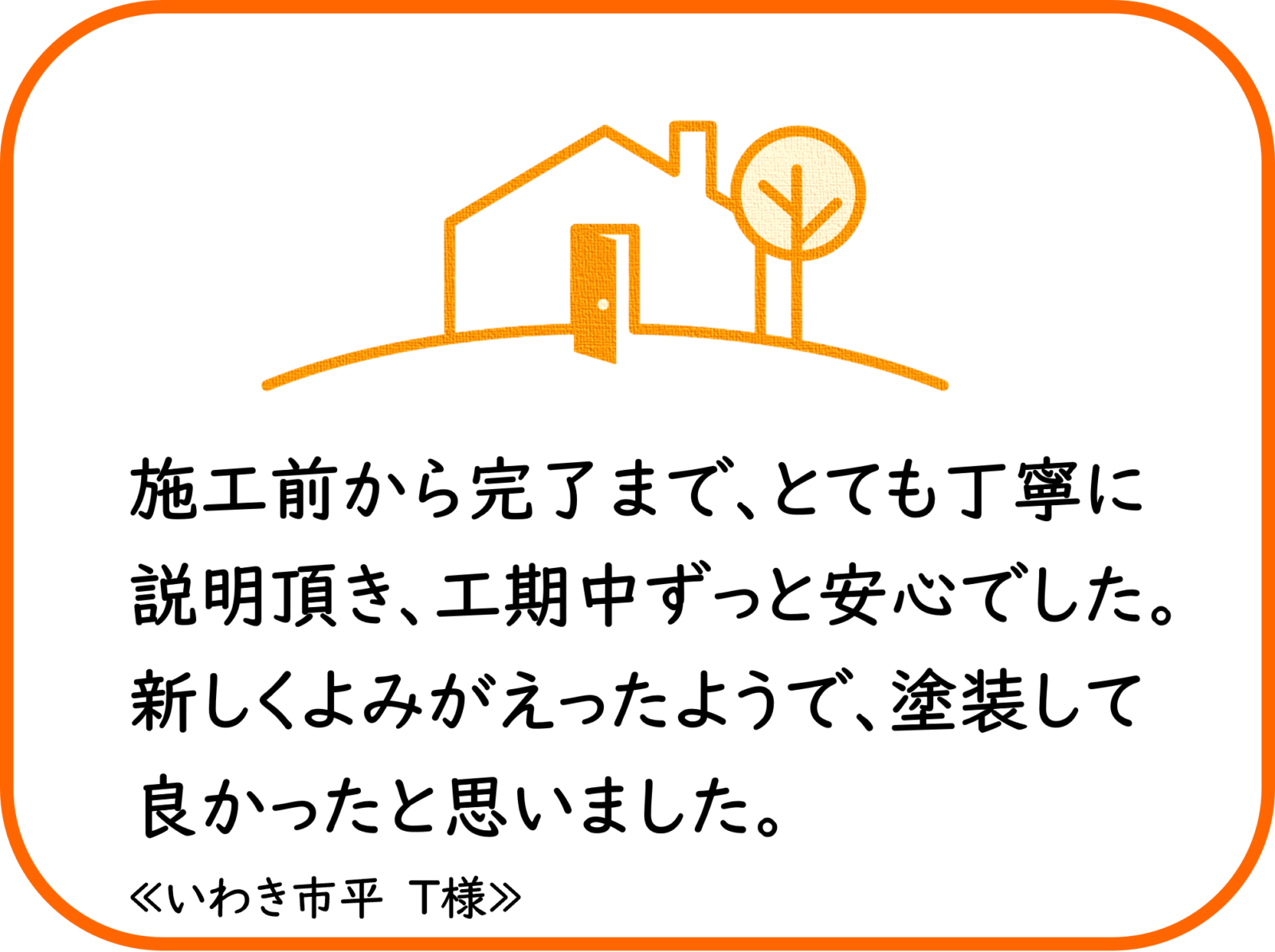 いわき市平　T様　屋根外壁他塗装工事【2025.3.3】工事完了